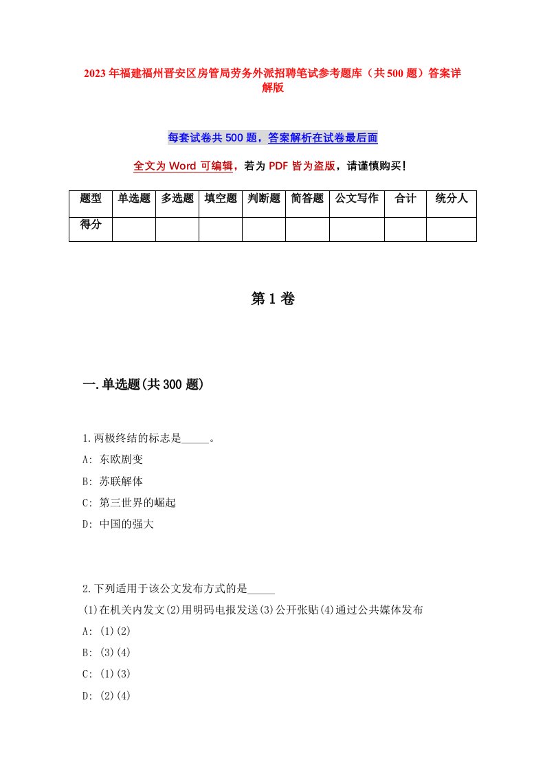 2023年福建福州晋安区房管局劳务外派招聘笔试参考题库共500题答案详解版