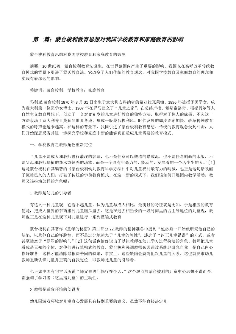 蒙台梭利教育思想对我国学校教育和家庭教育的影响[修改版]