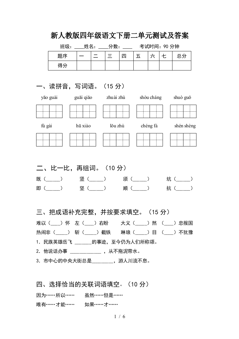 新人教版四年级语文下册二单元测试及答案