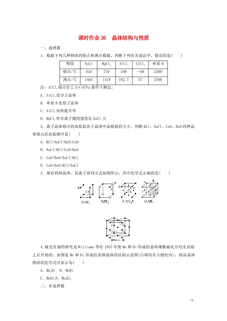 2022届高考化学一轮复习课时作业36晶体结构与性质含解析202106071194