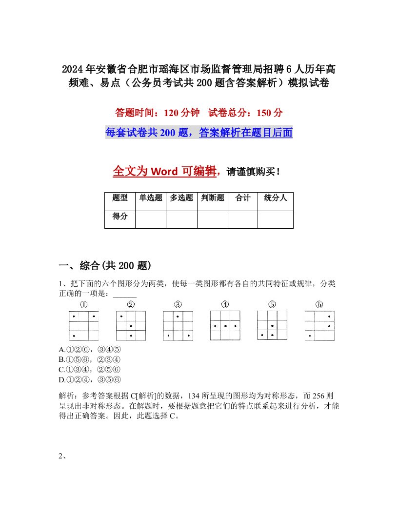 2024年安徽省合肥市瑶海区市场监督管理局招聘6人历年高频难、易点（公务员考试共200题含答案解析）模拟试卷