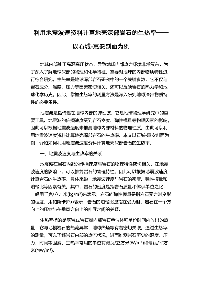 利用地震波速资料计算地壳深部岩石的生热率——以石城-惠安剖面为例