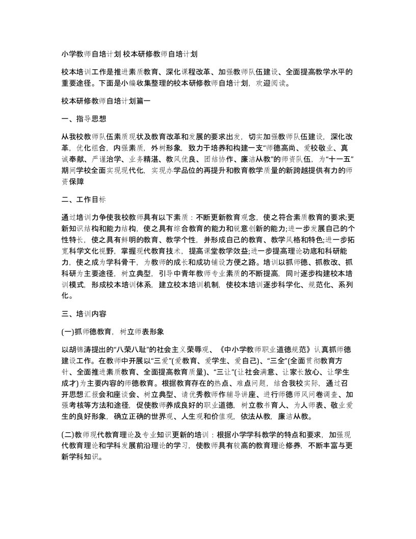 小学教师自培计划校本研修教师自培计划