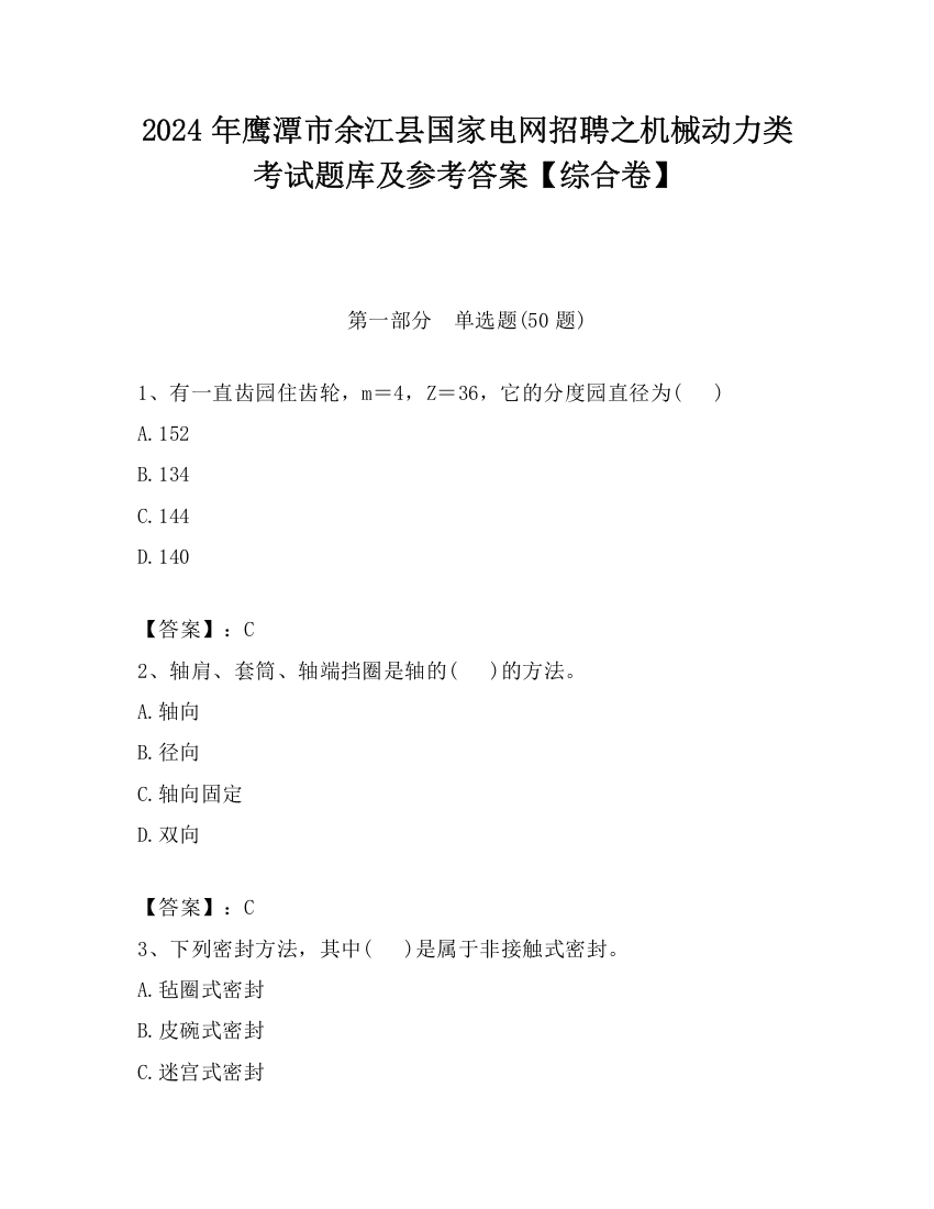 2024年鹰潭市余江县国家电网招聘之机械动力类考试题库及参考答案【综合卷】