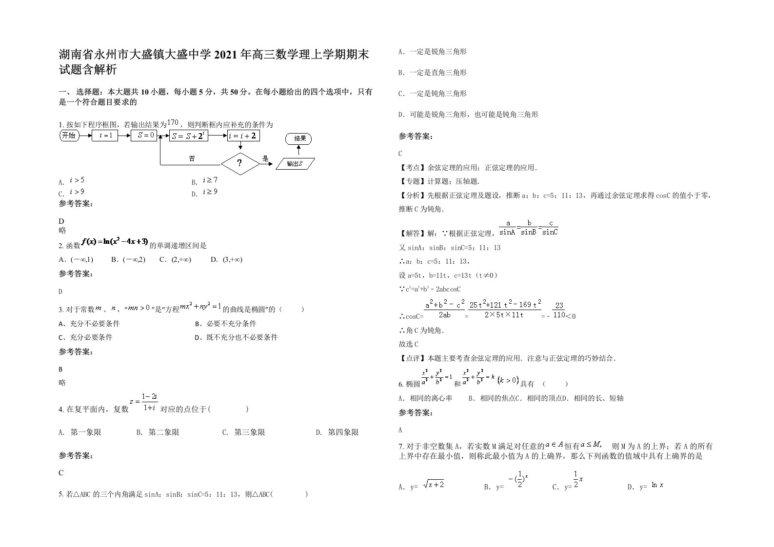 湖南省永州市大盛镇大盛中学2021年高三数学理上学期期末试题含解析