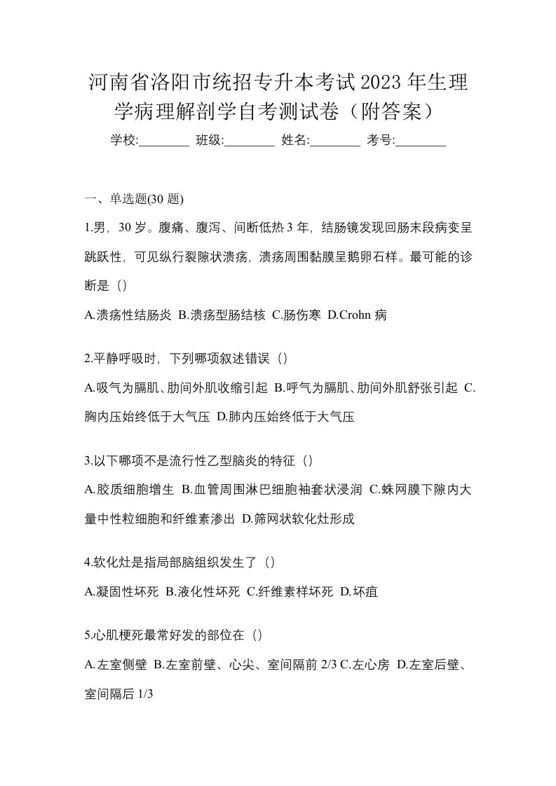 河南省洛阳市统招专升本考试2023年生理学病理解剖学自考测试卷附答案