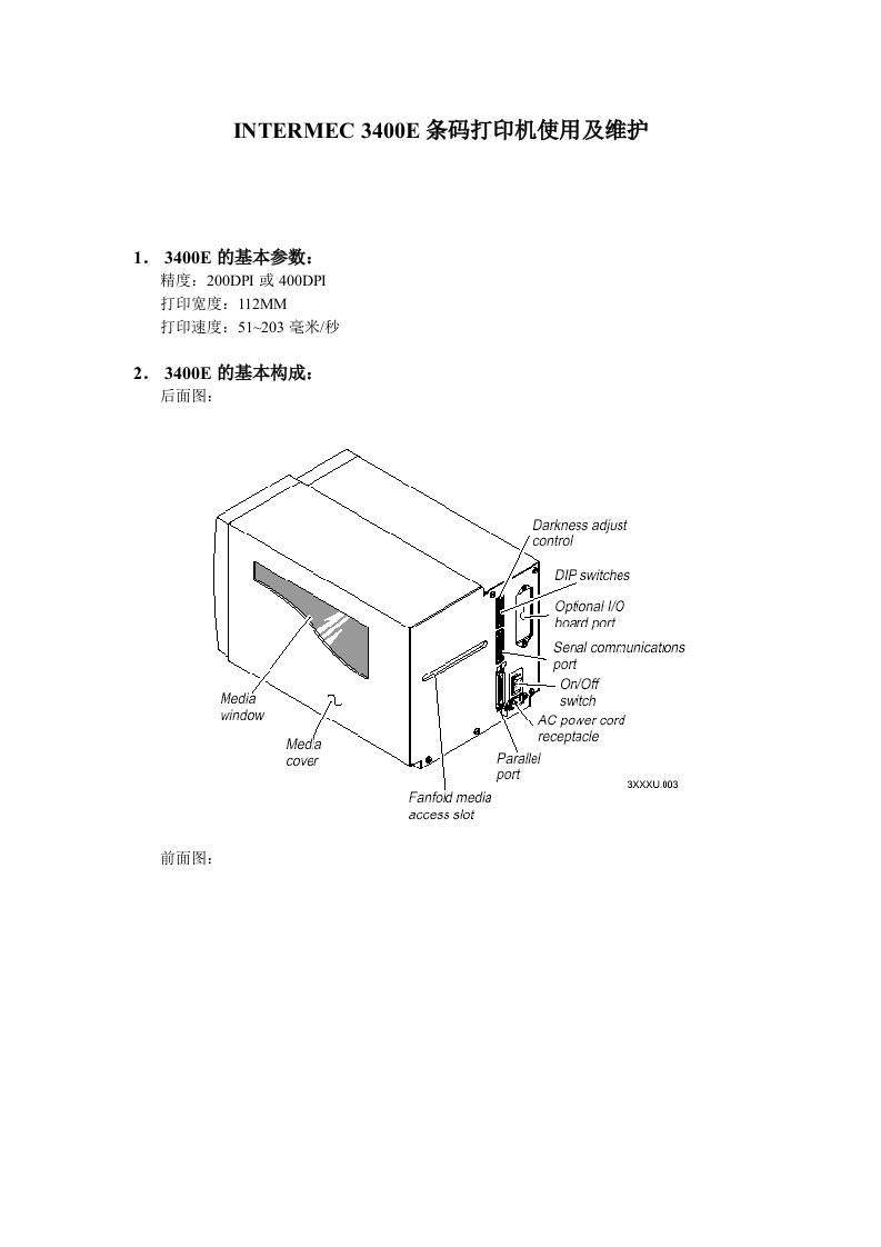 INTERMEC条码打印机使用及维护