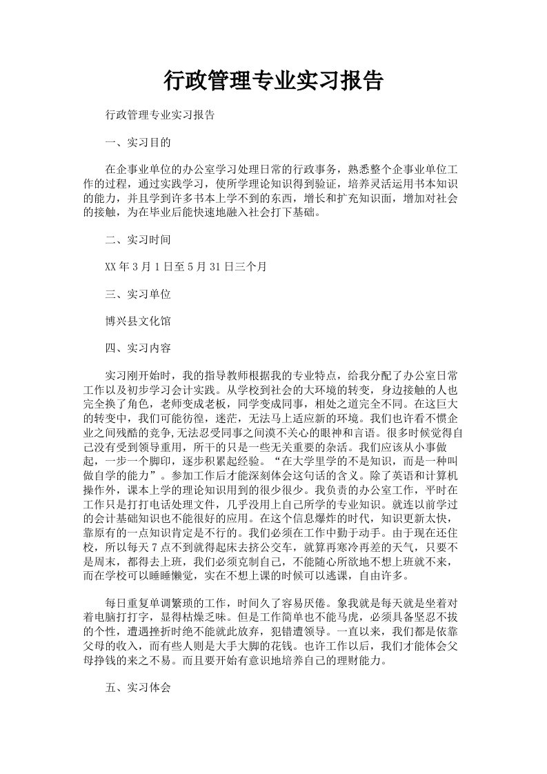 行政管理专业实习报告