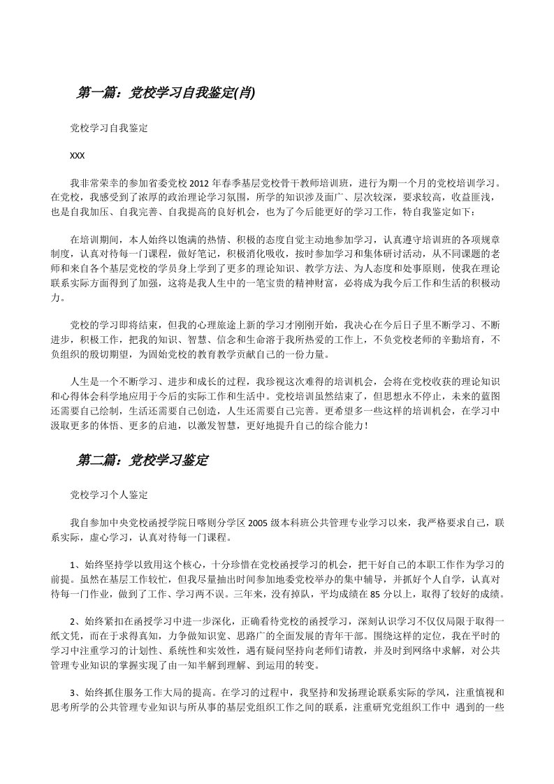 党校学习自我鉴定(肖)（共5篇）[修改版]