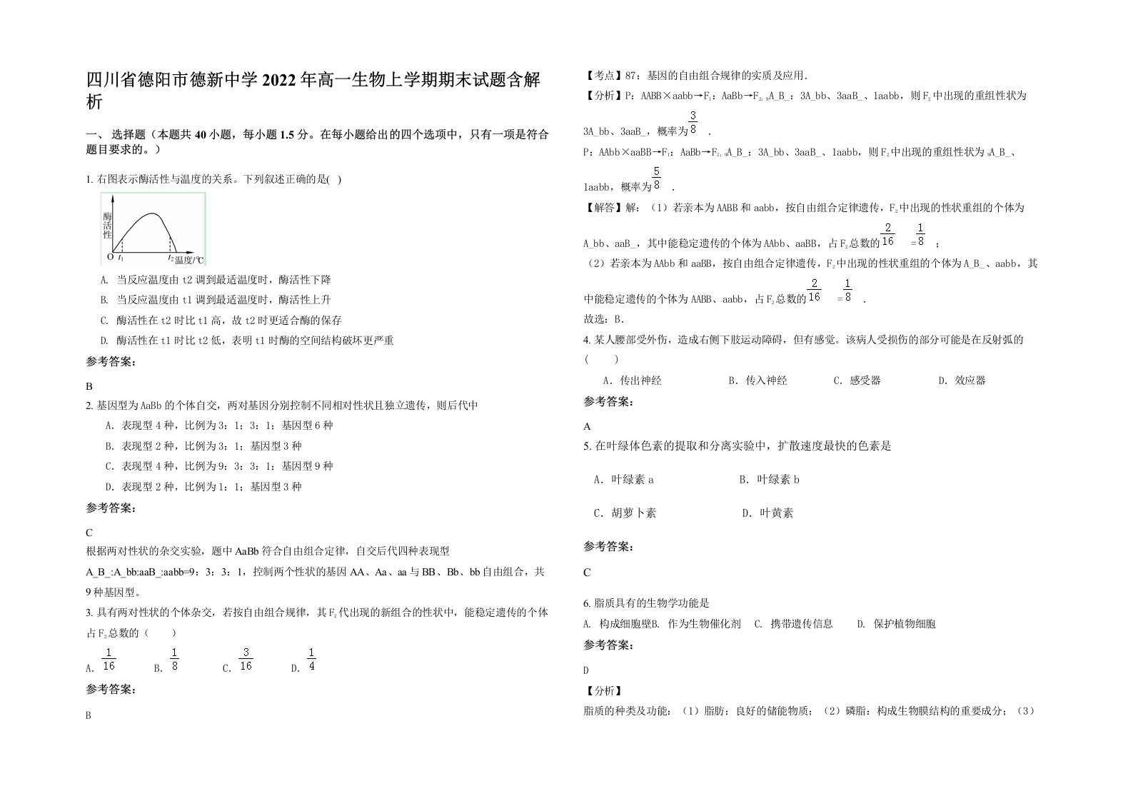 四川省德阳市德新中学2022年高一生物上学期期末试题含解析