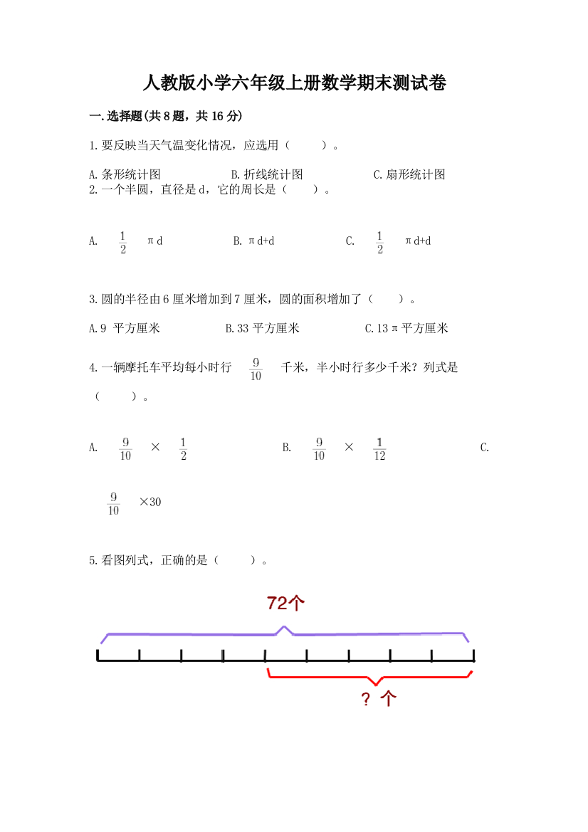 人教版小学六年级上册数学期末测试卷及答案（新）