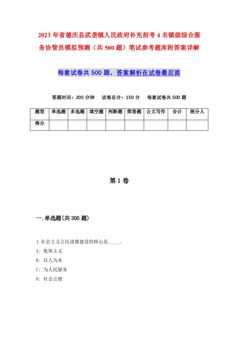 2023年省德庆县武垄镇人民政府补充招考4名镇级综合服务协管员模拟预测共500题笔试参考题库附答案详解