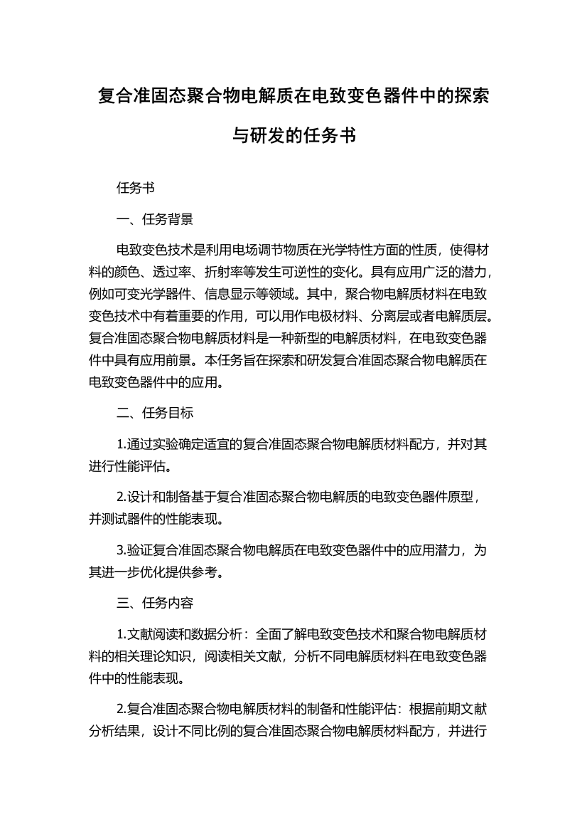 复合准固态聚合物电解质在电致变色器件中的探索与研发的任务书