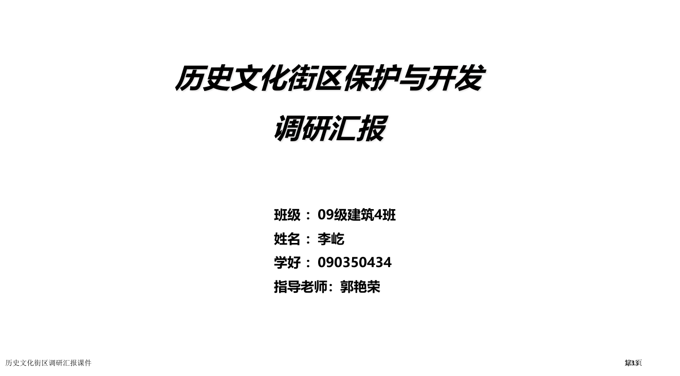 历史文化街区调研报告课件市公开课一等奖省赛课微课金奖PPT课件