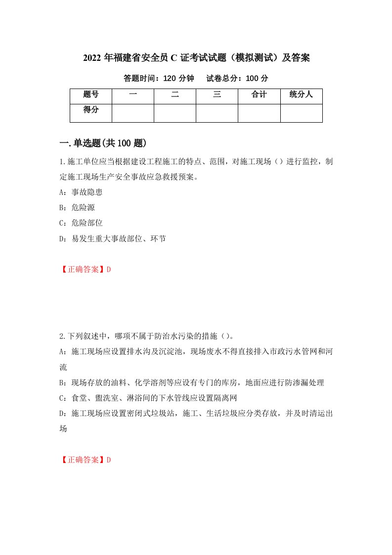 2022年福建省安全员C证考试试题模拟测试及答案第6套