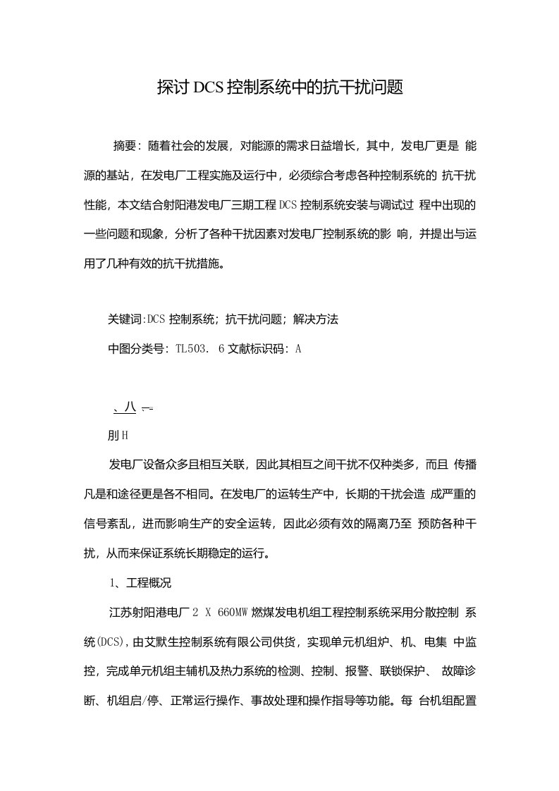 探讨DCS控制系统中的抗干扰问题