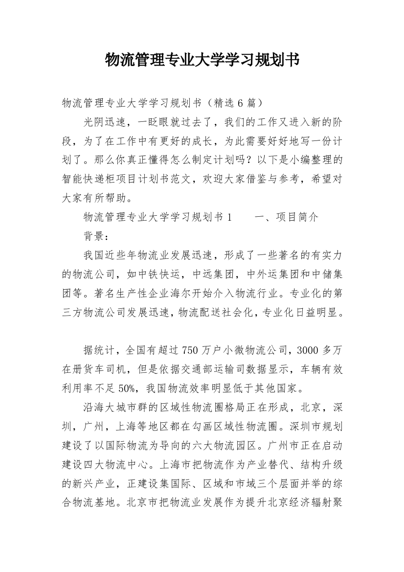 物流管理专业大学学习规划书_2