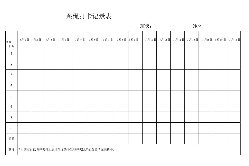 跳绳打卡记录表