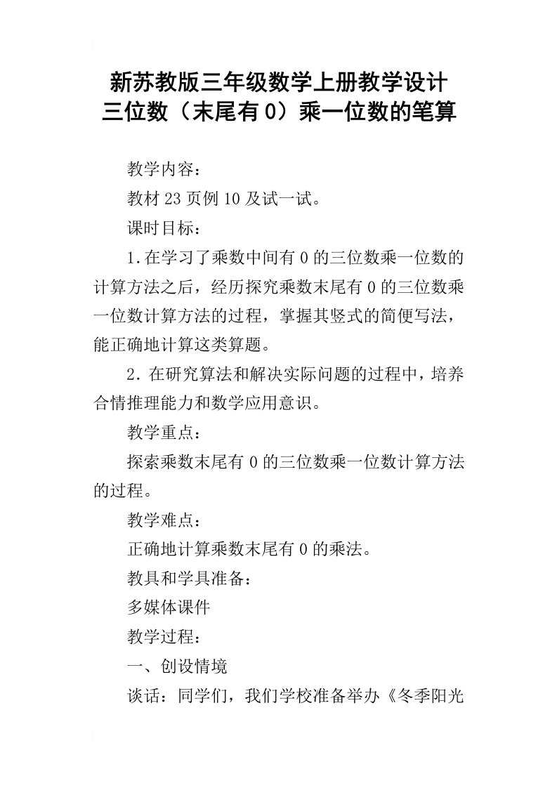 新苏教版三年级数学上册教学设计三位数末尾有0乘一位数的笔算