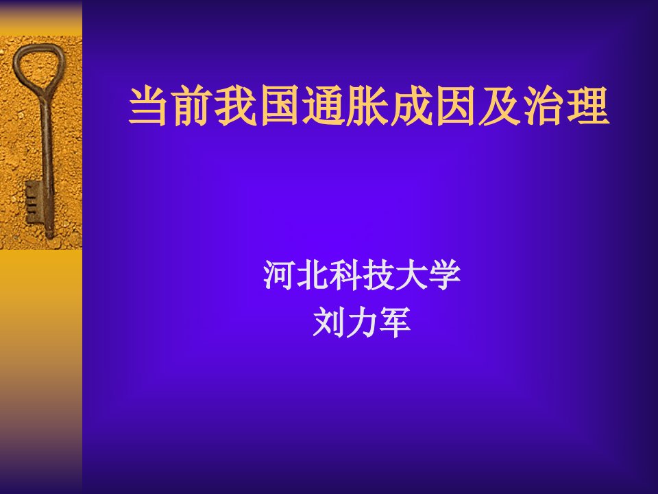 当前我国通胀成因及治理