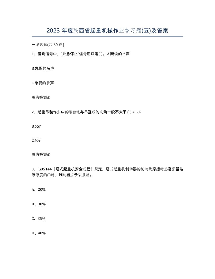 2023年度陕西省起重机械作业练习题五及答案