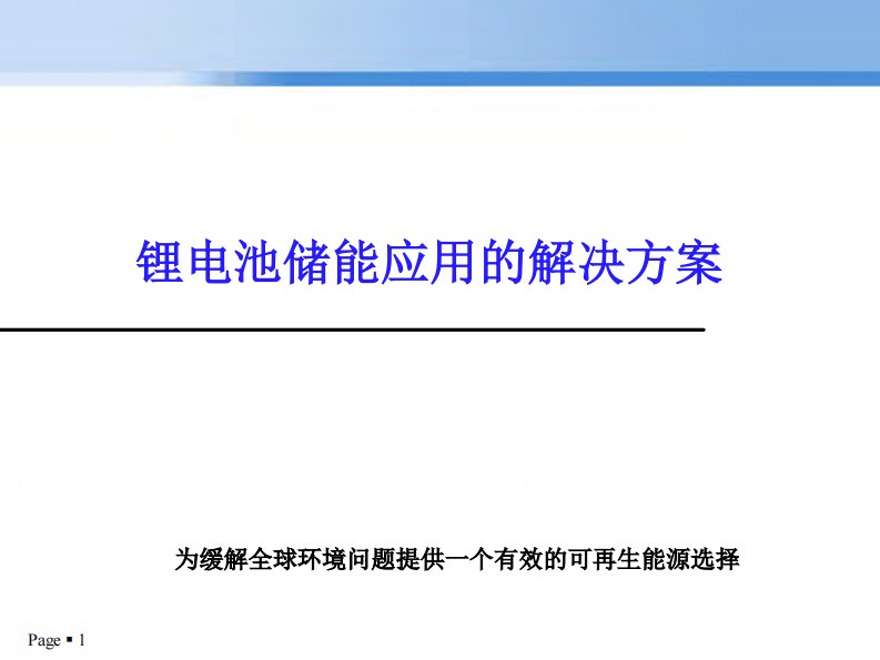 锂电池储能应用的解决方案