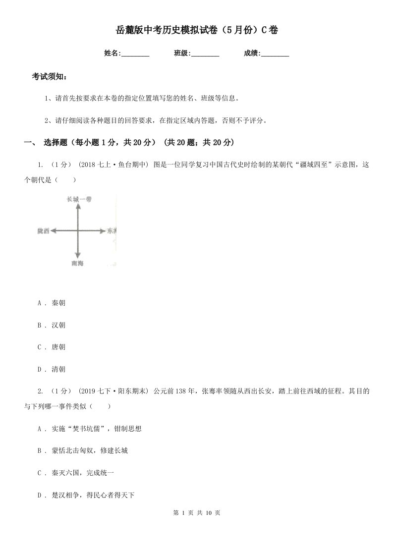 岳麓版中考历史模拟试卷（5月份）C卷（模拟）