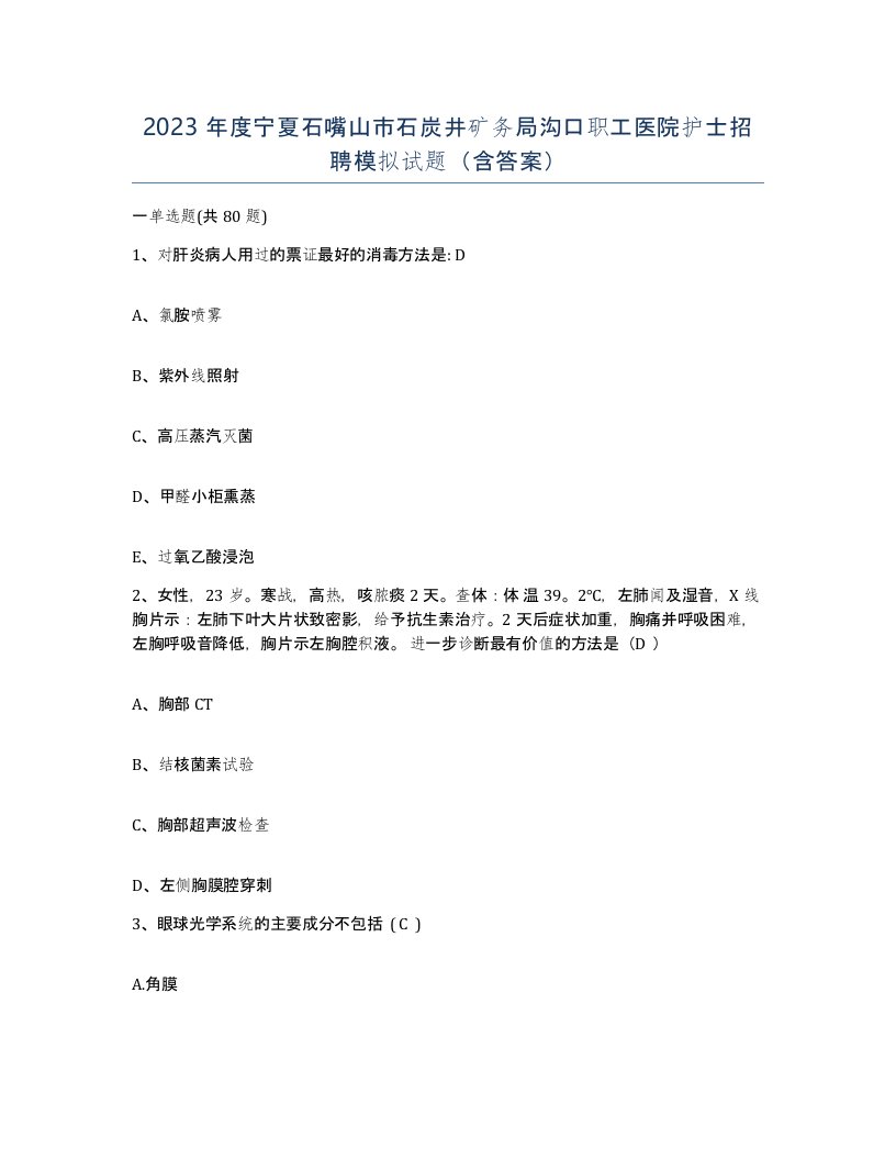 2023年度宁夏石嘴山市石炭井矿务局沟口职工医院护士招聘模拟试题含答案