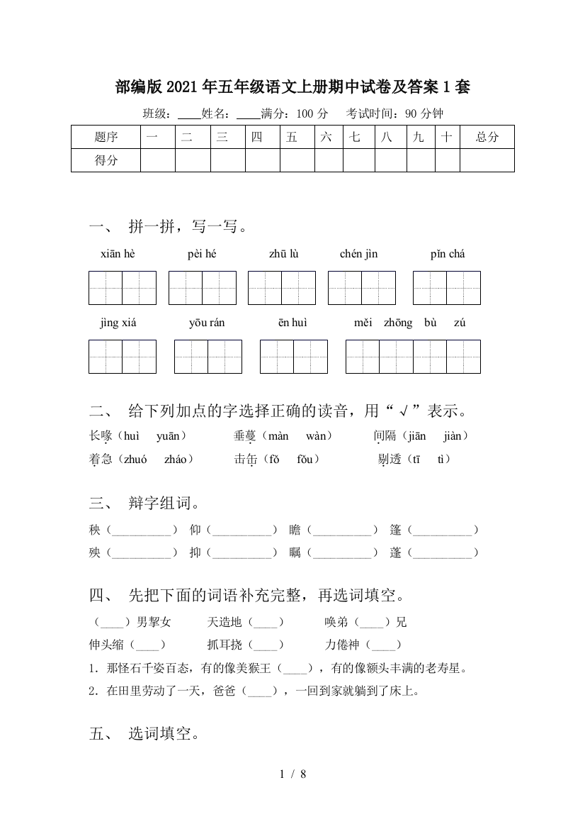 部编版2021年五年级语文上册期中试卷及答案1套