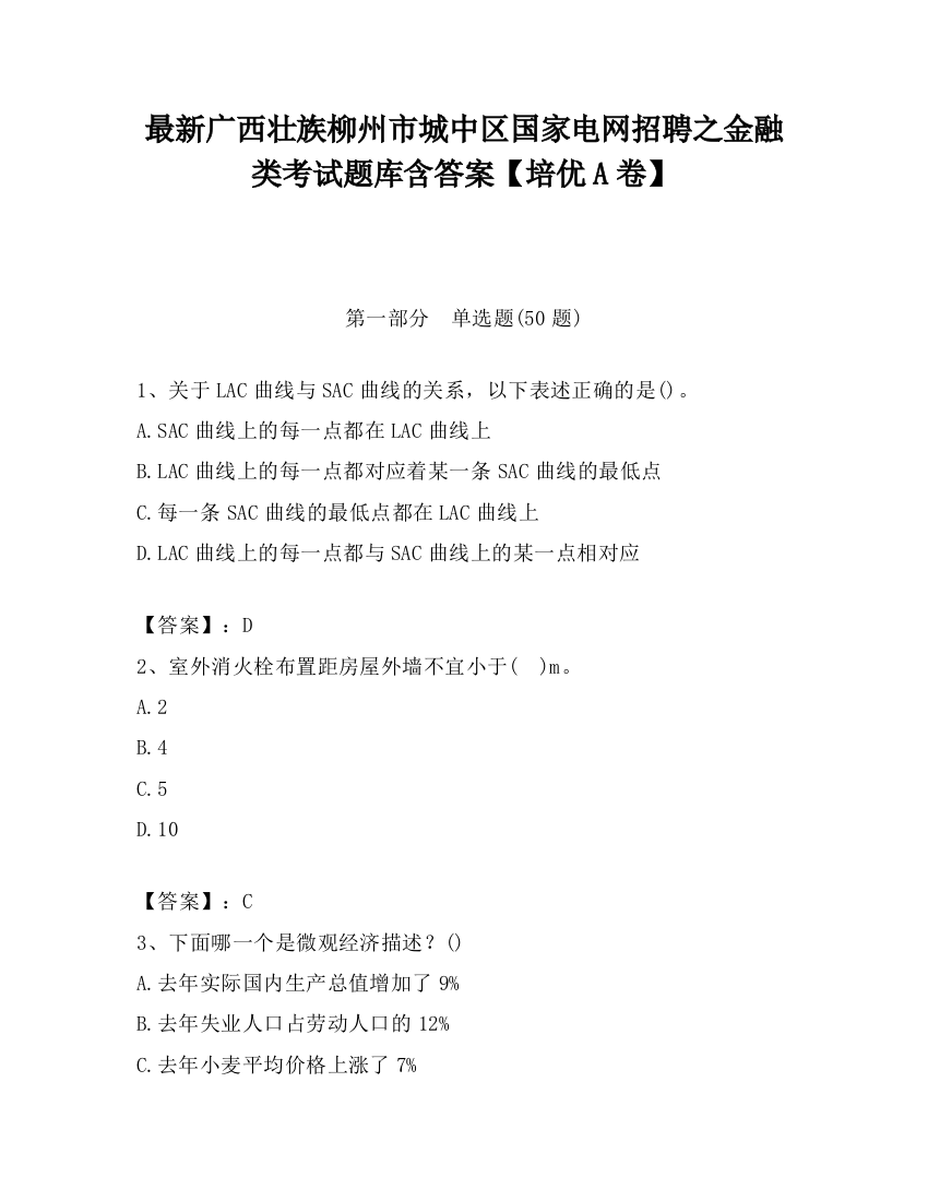 最新广西壮族柳州市城中区国家电网招聘之金融类考试题库含答案【培优A卷】