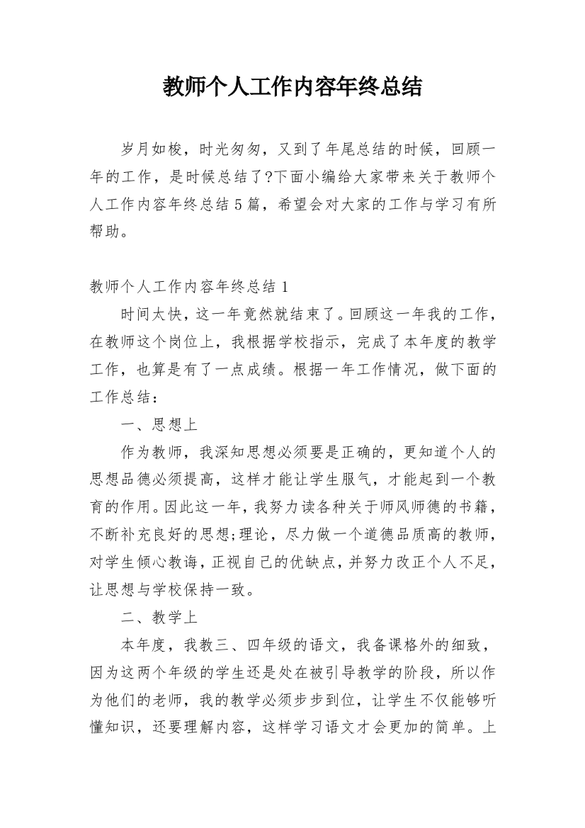 教师个人工作内容年终总结