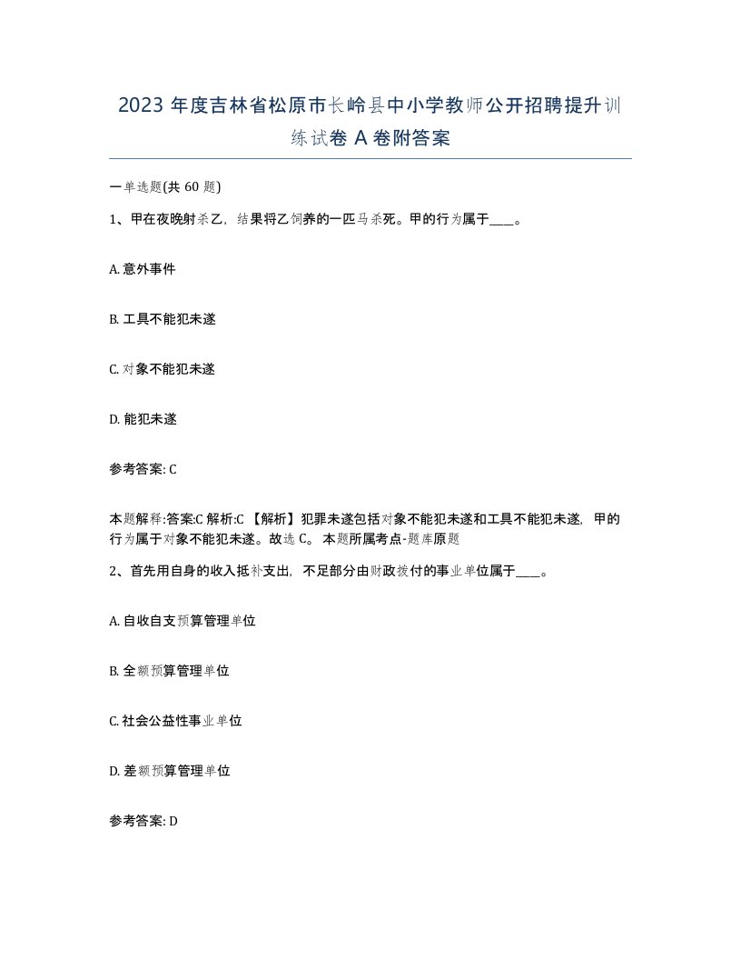 2023年度吉林省松原市长岭县中小学教师公开招聘提升训练试卷A卷附答案