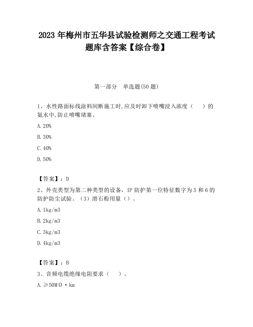 2023年梅州市五华县试验检测师之交通工程考试题库含答案【综合卷】