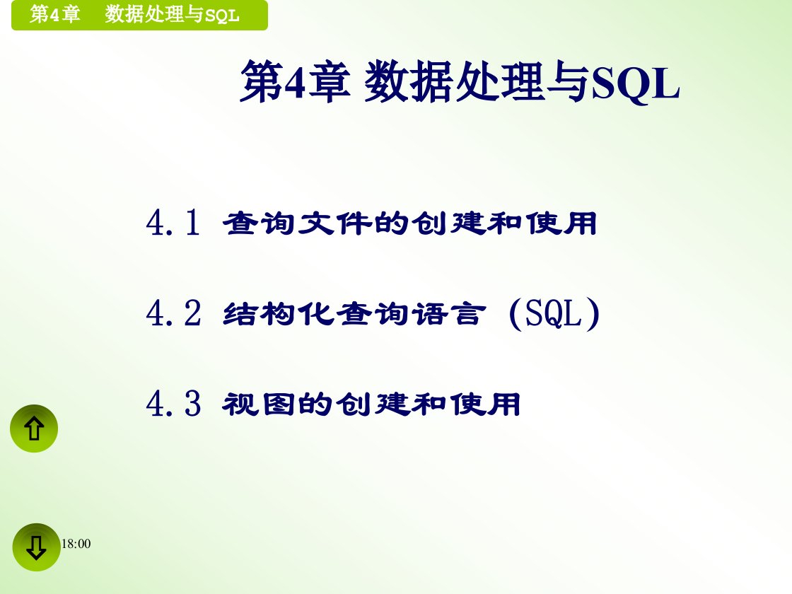 《数据处理与SQL》PPT课件