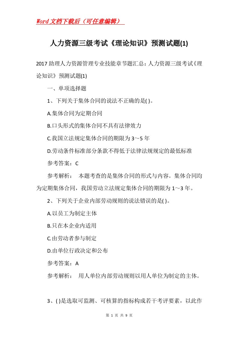 人力资源三级考试理论知识预测试题1