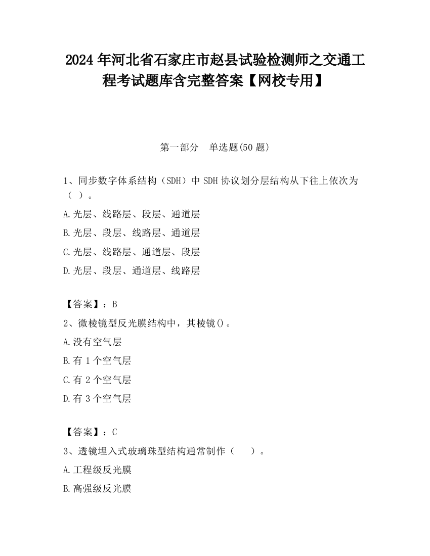 2024年河北省石家庄市赵县试验检测师之交通工程考试题库含完整答案【网校专用】