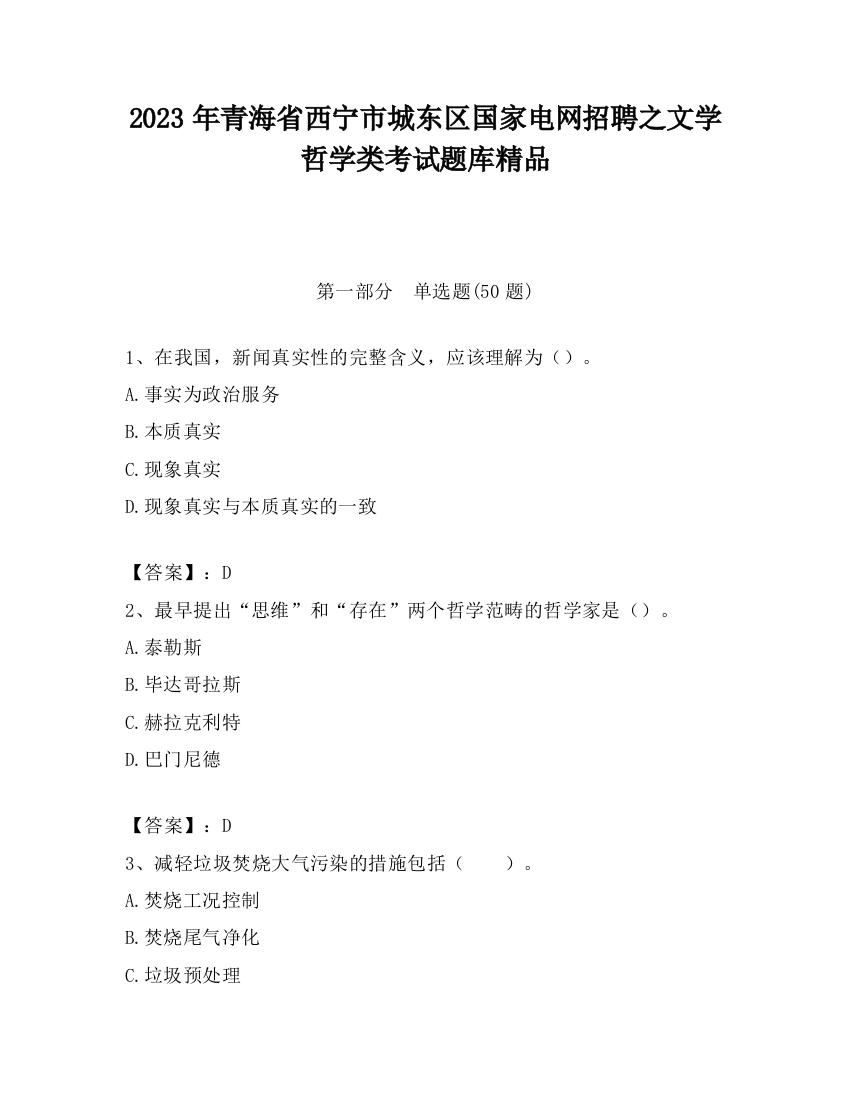 2023年青海省西宁市城东区国家电网招聘之文学哲学类考试题库精品