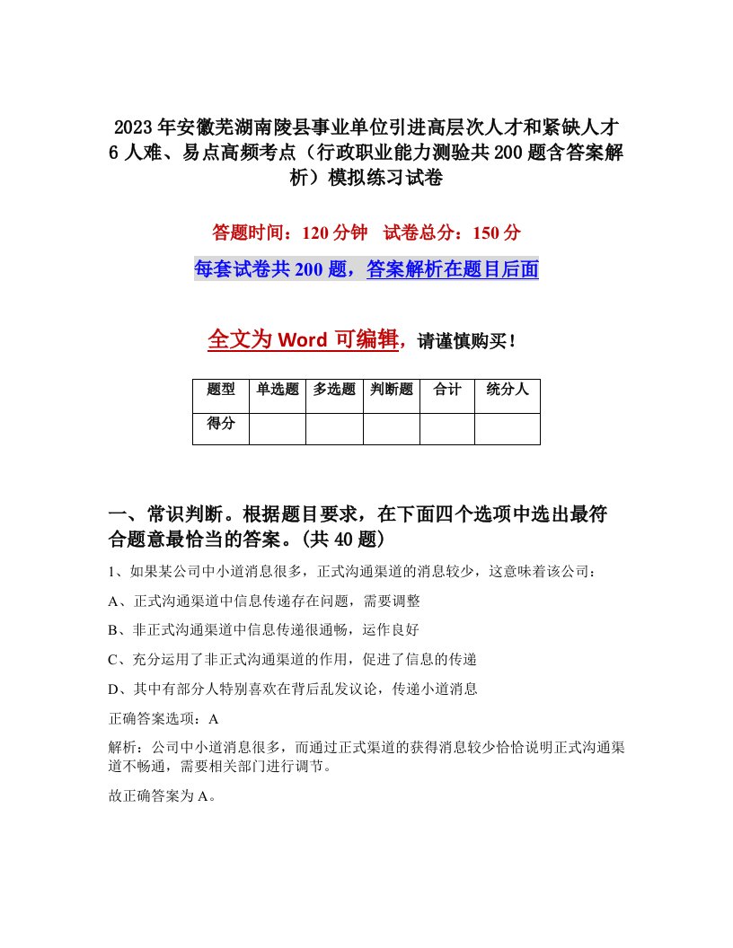 2023年安徽芜湖南陵县事业单位引进高层次人才和紧缺人才6人难易点高频考点行政职业能力测验共200题含答案解析模拟练习试卷