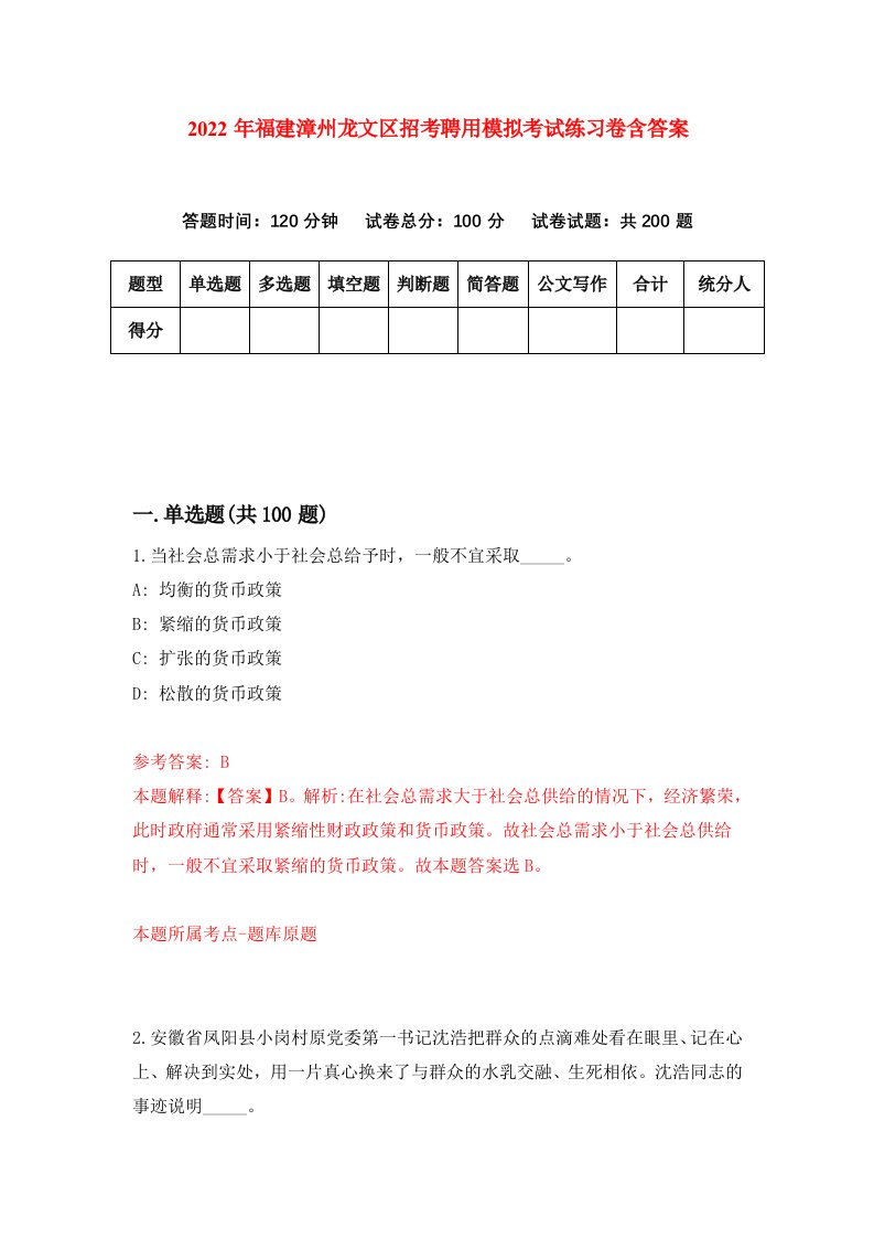 2022年福建漳州龙文区招考聘用模拟考试练习卷含答案第6卷