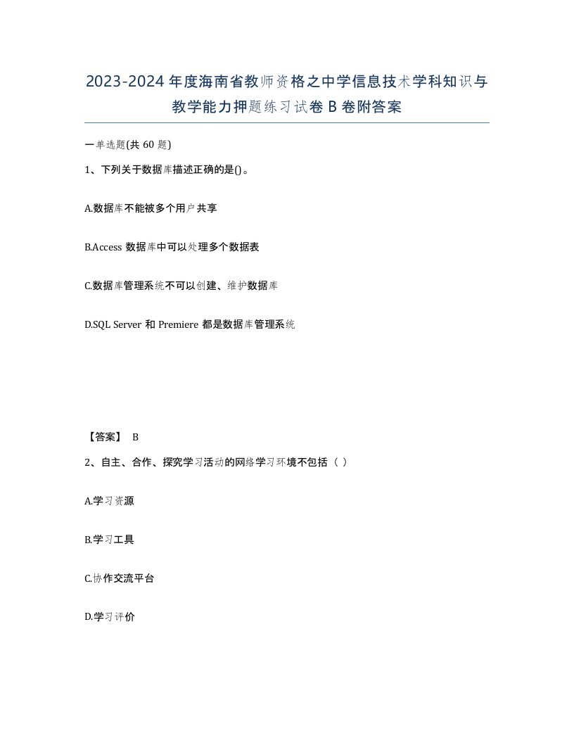 2023-2024年度海南省教师资格之中学信息技术学科知识与教学能力押题练习试卷B卷附答案