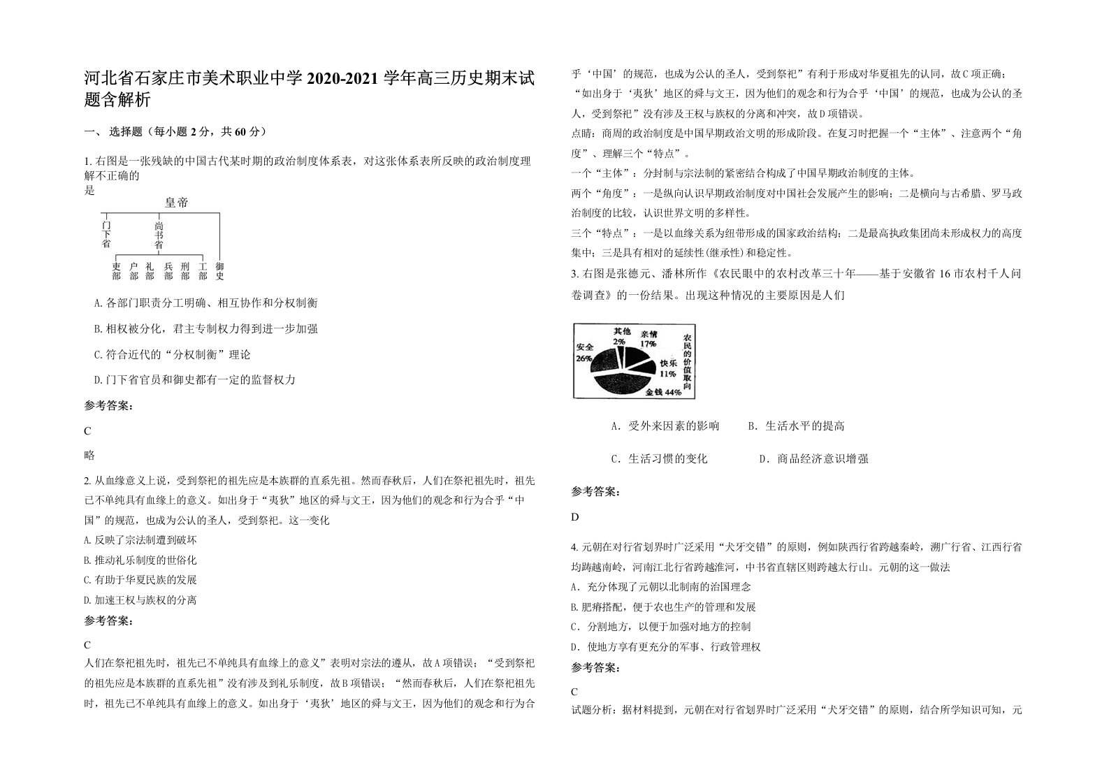 河北省石家庄市美术职业中学2020-2021学年高三历史期末试题含解析