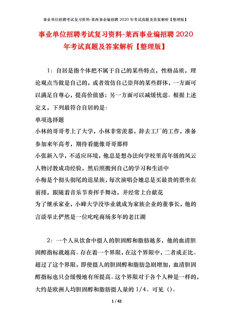 事业单位招聘考试复习资料-莱西事业编招聘2020年考试真题及答案解析整理版_1