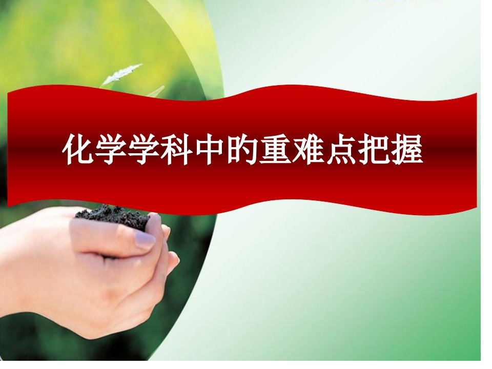 化学教学中的重难点把握省名师优质课赛课获奖课件市赛课一等奖课件