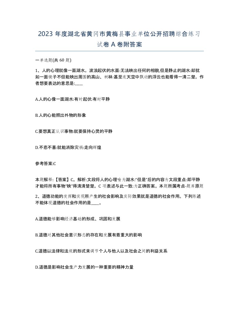 2023年度湖北省黄冈市黄梅县事业单位公开招聘综合练习试卷A卷附答案