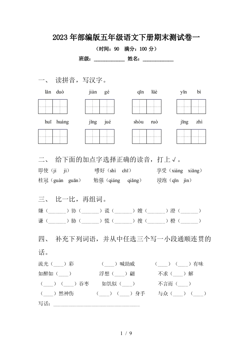 2023年部编版五年级语文下册期末测试卷一