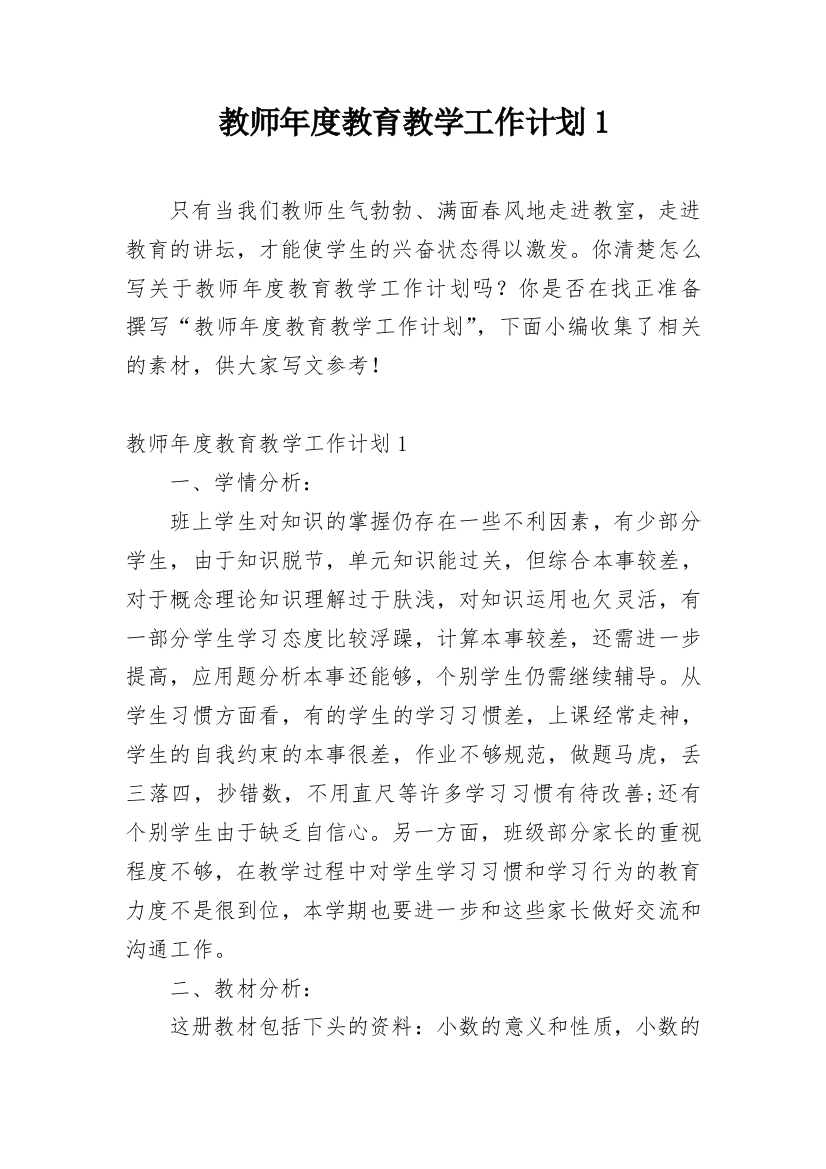 教师年度教育教学工作计划1