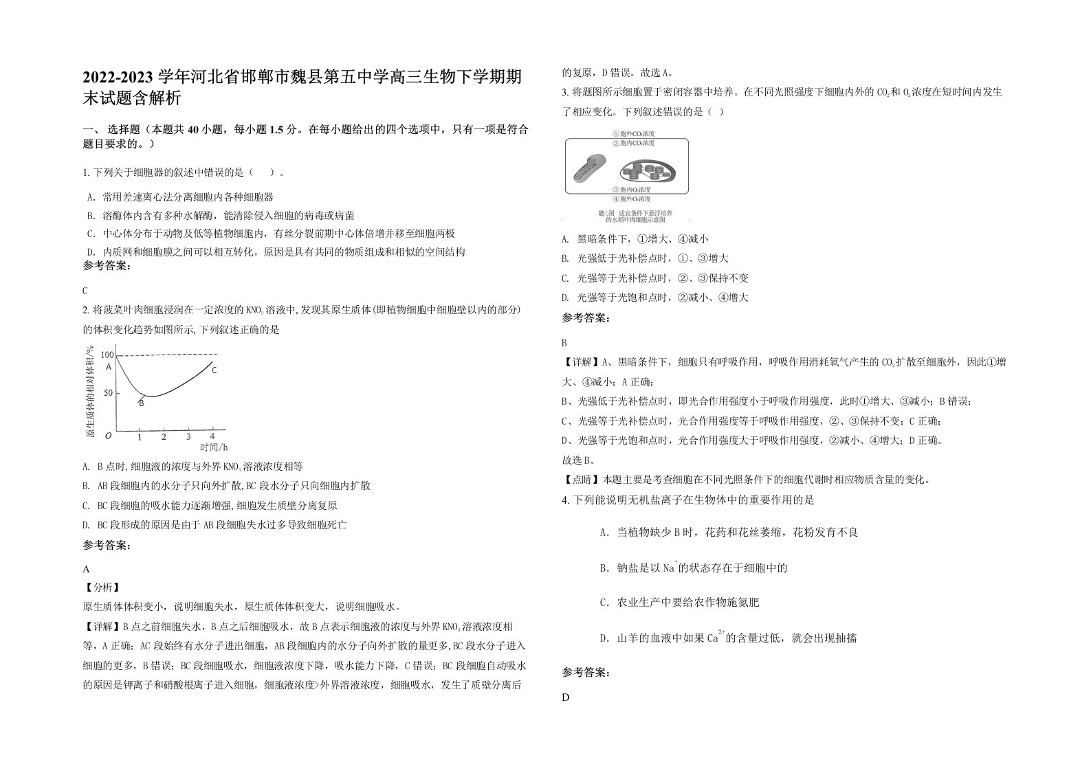 2022-2023学年河北省邯郸市魏县第五中学高三生物下学期期末试题含解析