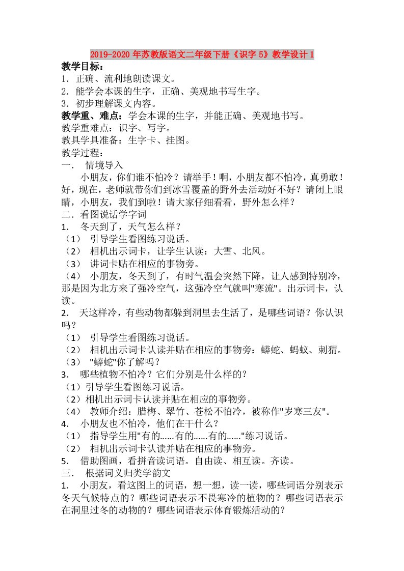 2019-2020年苏教版语文二年级下册《识字5》教学设计1