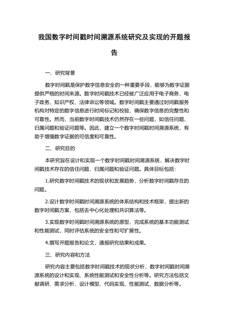 我国数字时间戳时间溯源系统研究及实现的开题报告