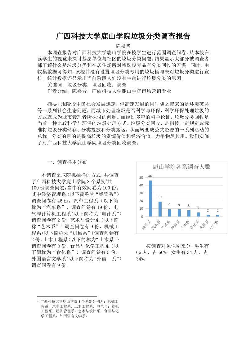 垃圾分类调查报告陈嘉晋